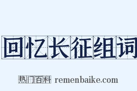回忆长征组词是什么意思的图片